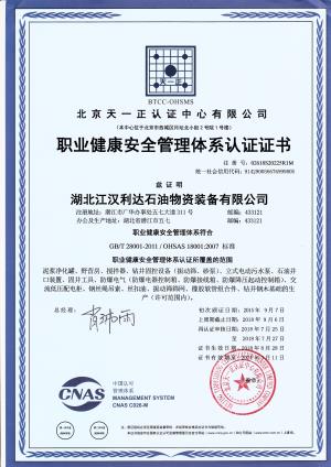職業(yè)健康安全管理體系認(rèn)證證書
