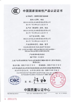 交流低壓配電柜強(qiáng)制性認(rèn)證證書