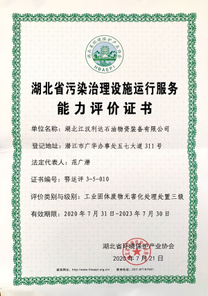 工業(yè)固體廢物無(wú)害處理處置能力評(píng)價(jià)證書