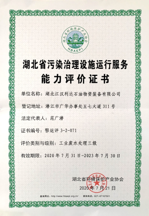 工業(yè)廢水評(píng)價(jià)證書